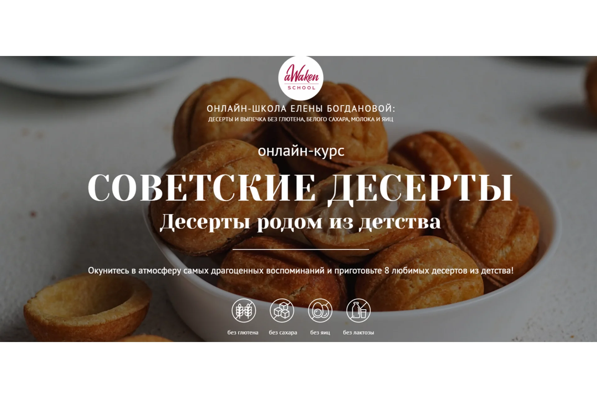 [Awaken School]  Советские десерты, тариф 2 (Елена Богданова), фото 1 из 1.