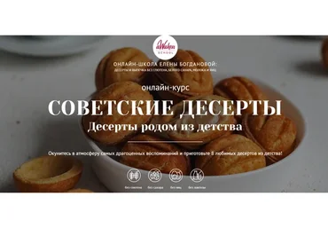 [Awaken School]  Советские десерты, тариф 2 (Елена Богданова)