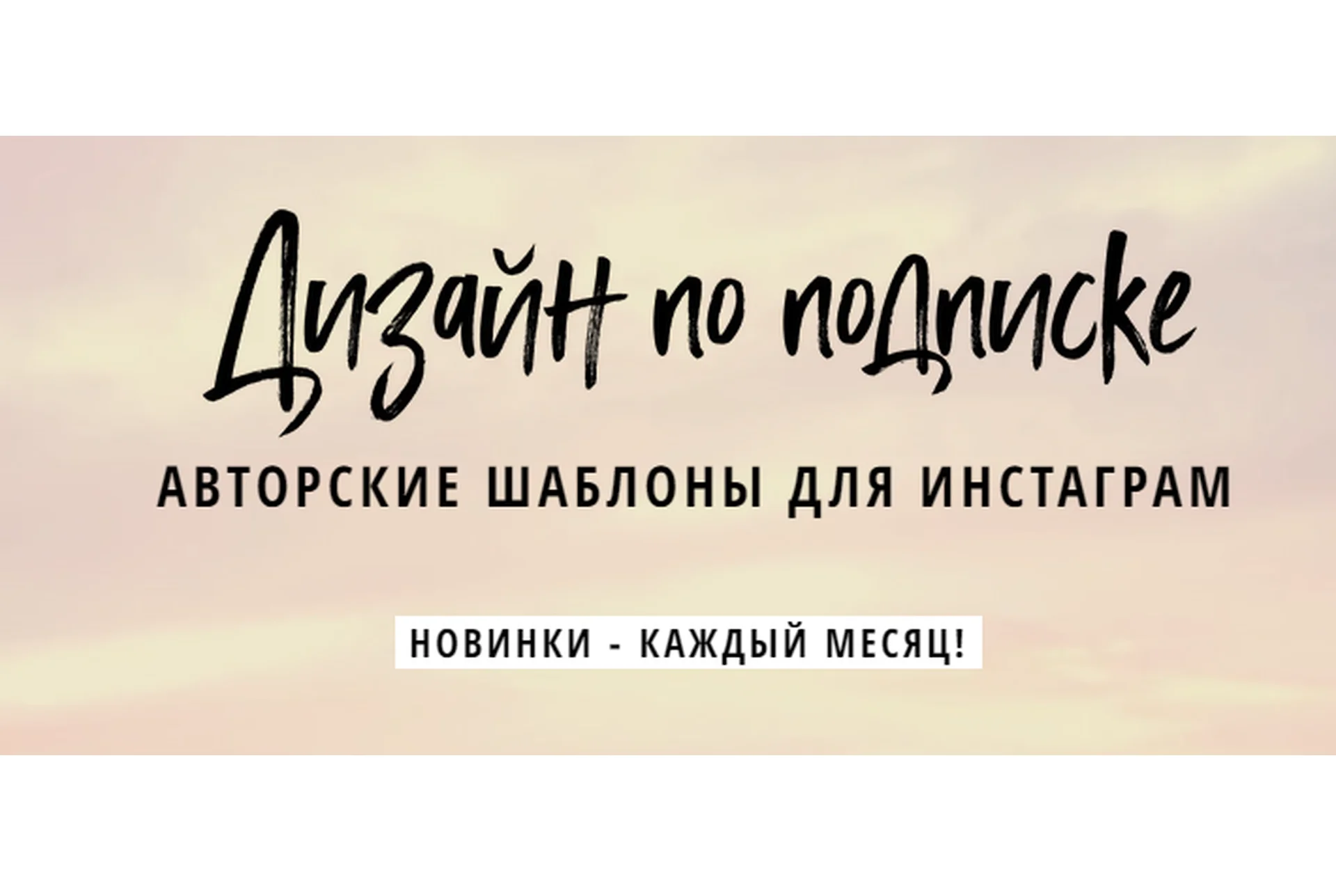 Дизайн по подписке. Авторские шаблоны для соцсетей, сентябрь 2018 (Елена Бобрышева), фото 1 из 1.