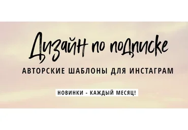 Дизайн по подписке. Авторские шаблоны для соцсетей, сентябрь 2018 (Елена Бобрышева)