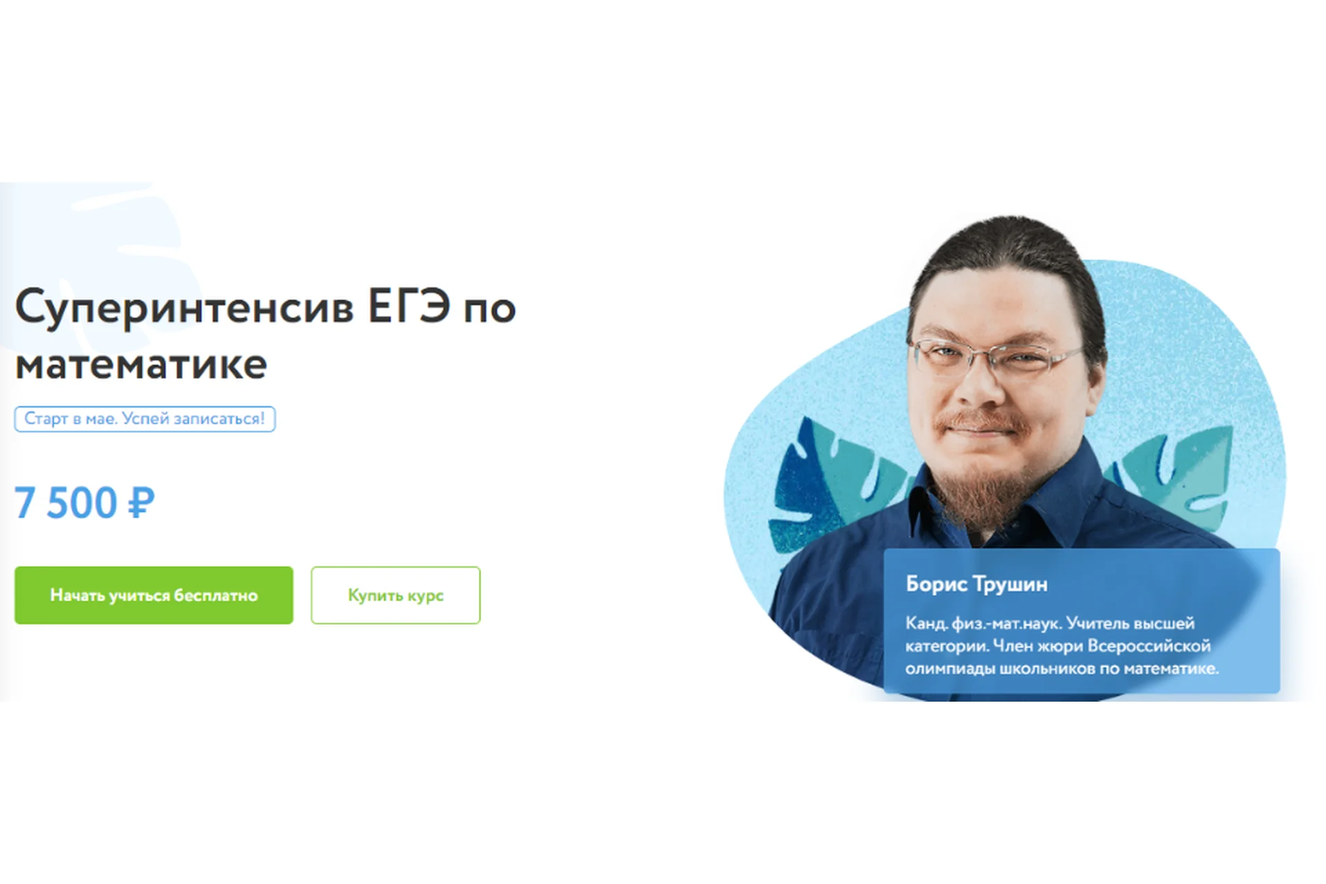 [Фоксфорд] Суперинтенсив ЕГЭ по математике (Борис Трушин), фото 1 из 1.