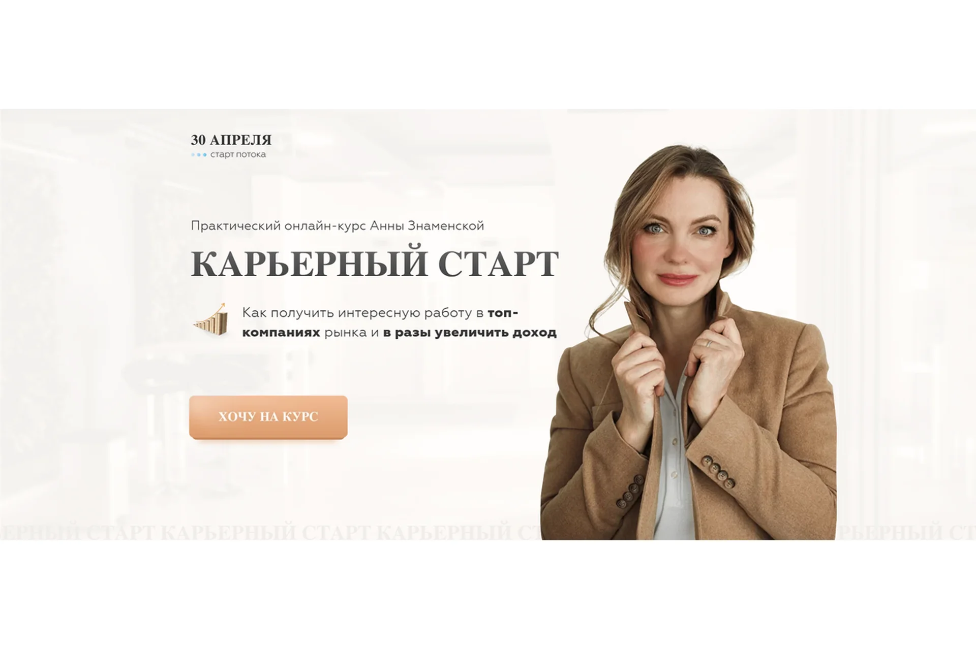 Карьерный старт 7.0. Тариф с куратором (Анна Знаменская), фото 1 из 1.