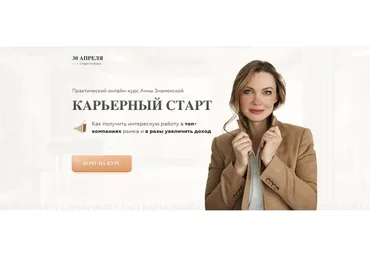 Карьерный старт 7.0. Тариф с куратором (Анна Знаменская)