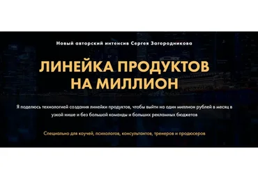 Линейка продуктов на миллион (Сергей Загородников)