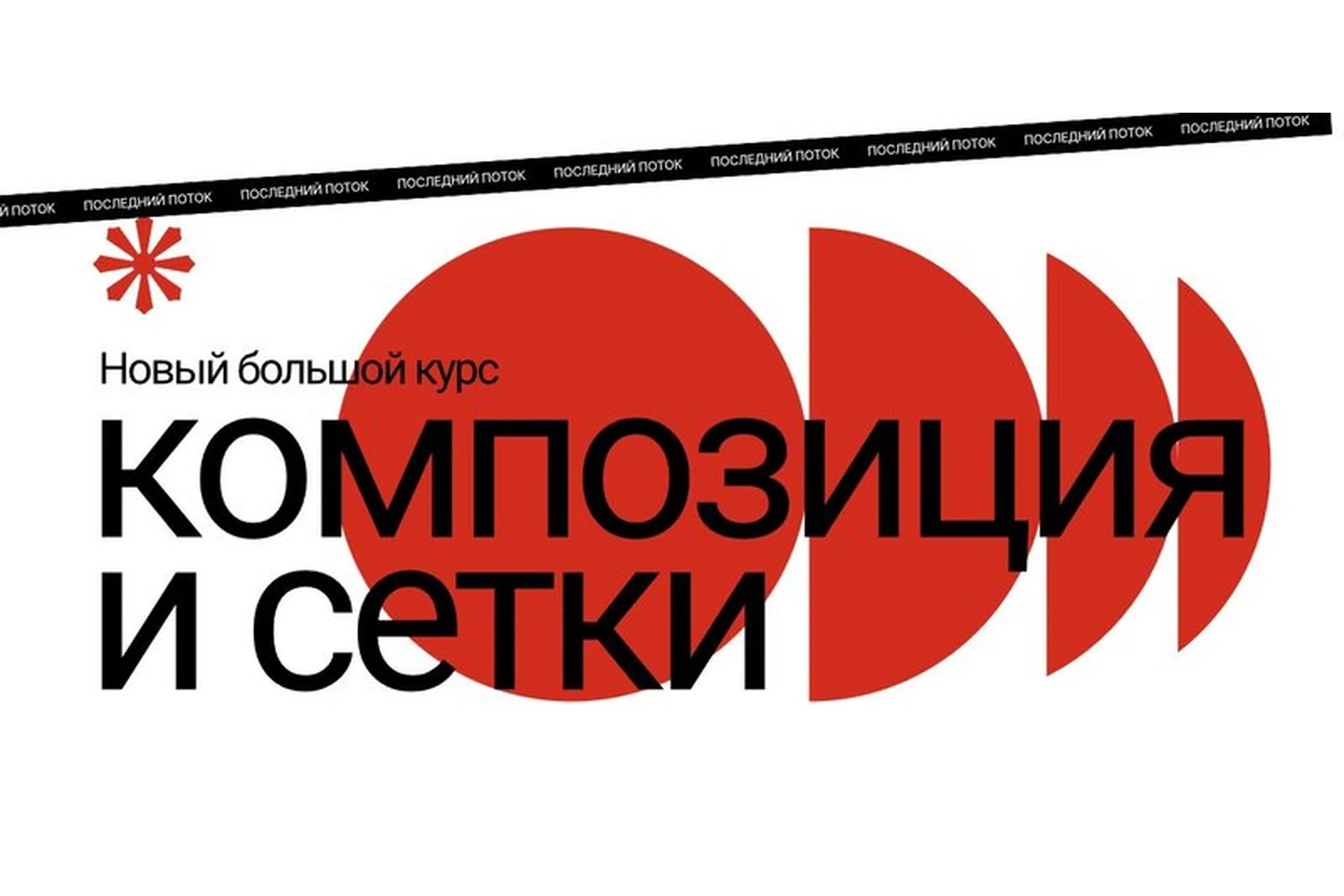 [Наука Дизайна] Композиция и сетки 2022. Тариф Стандарт (Роман Горелик), фото 1 из 1.