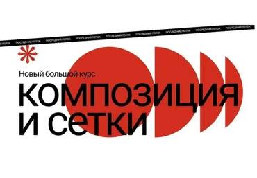 [Наука Дизайна] Композиция и сетки 2022. Тариф Стандарт (Роман Горелик)