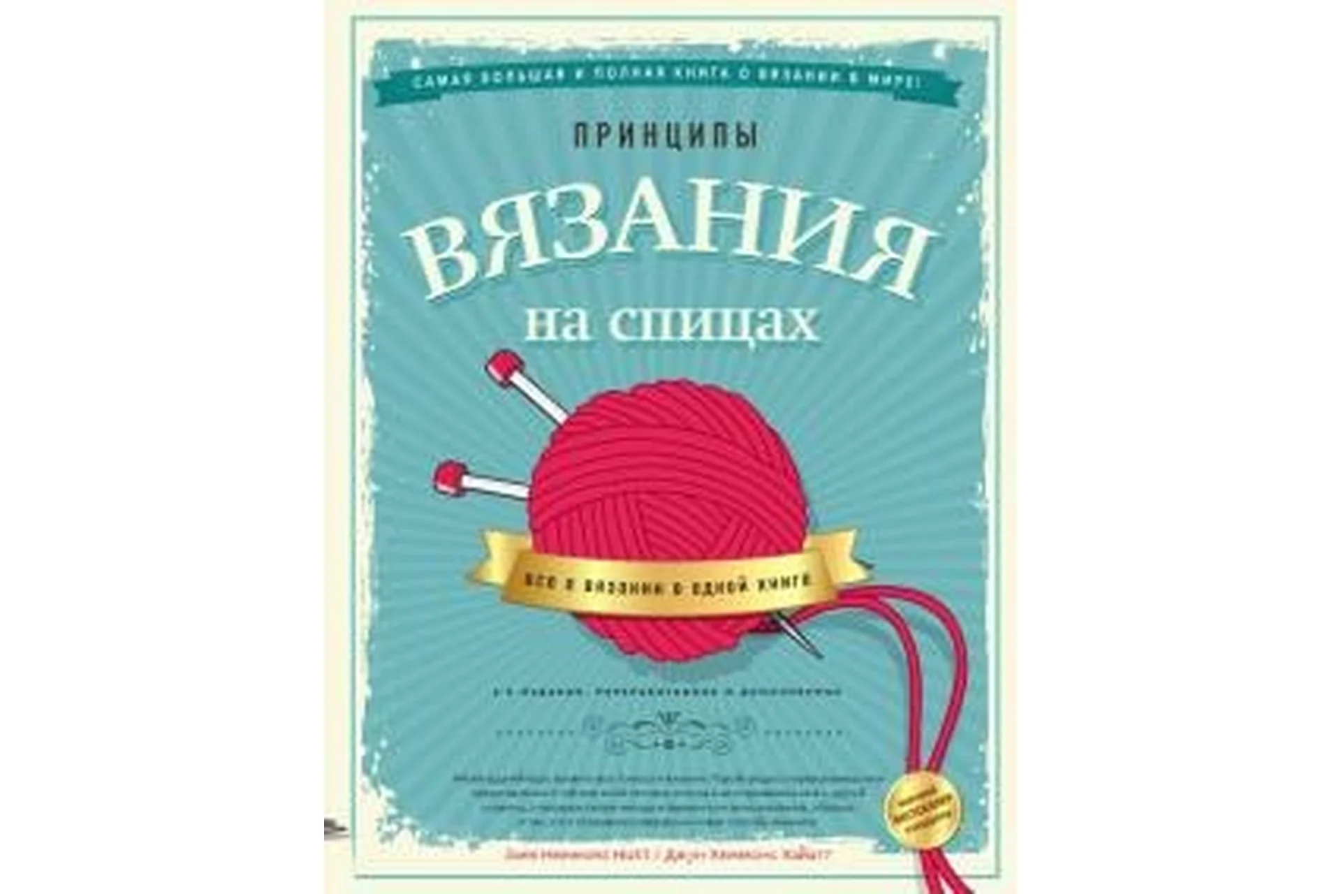 Принципы вязания на спицах. Все о вязании (Хайатт Хеммонс), фото 1 из 1.