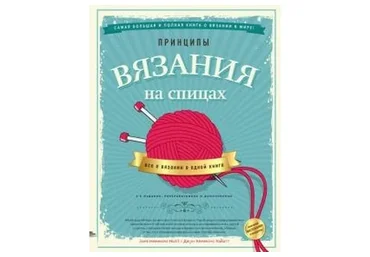 Принципы вязания на спицах. Все о вязании (Хайатт Хеммонс)