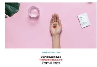 PRO Минералы 2.0 Детальный курс про все основные минералы и восстановление дефицитов (simply4joy)