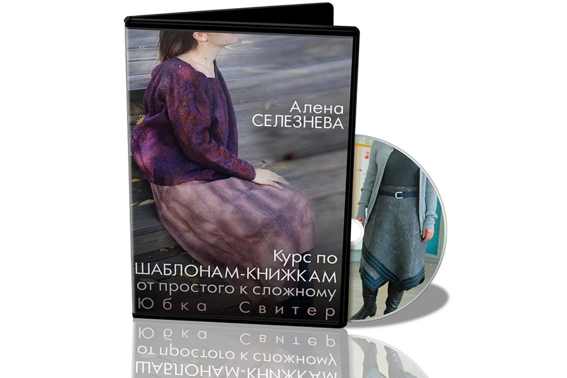 [Школа Войлока Онлайн] Шаблоны-книжки от простого к сложному. Юбка, свитер (Алена Селезнева), фото 1 из 1.