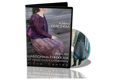 [Школа Войлока Онлайн] Шаблоны-книжки от простого к сложному. Юбка, свитер (Алена Селезнева)