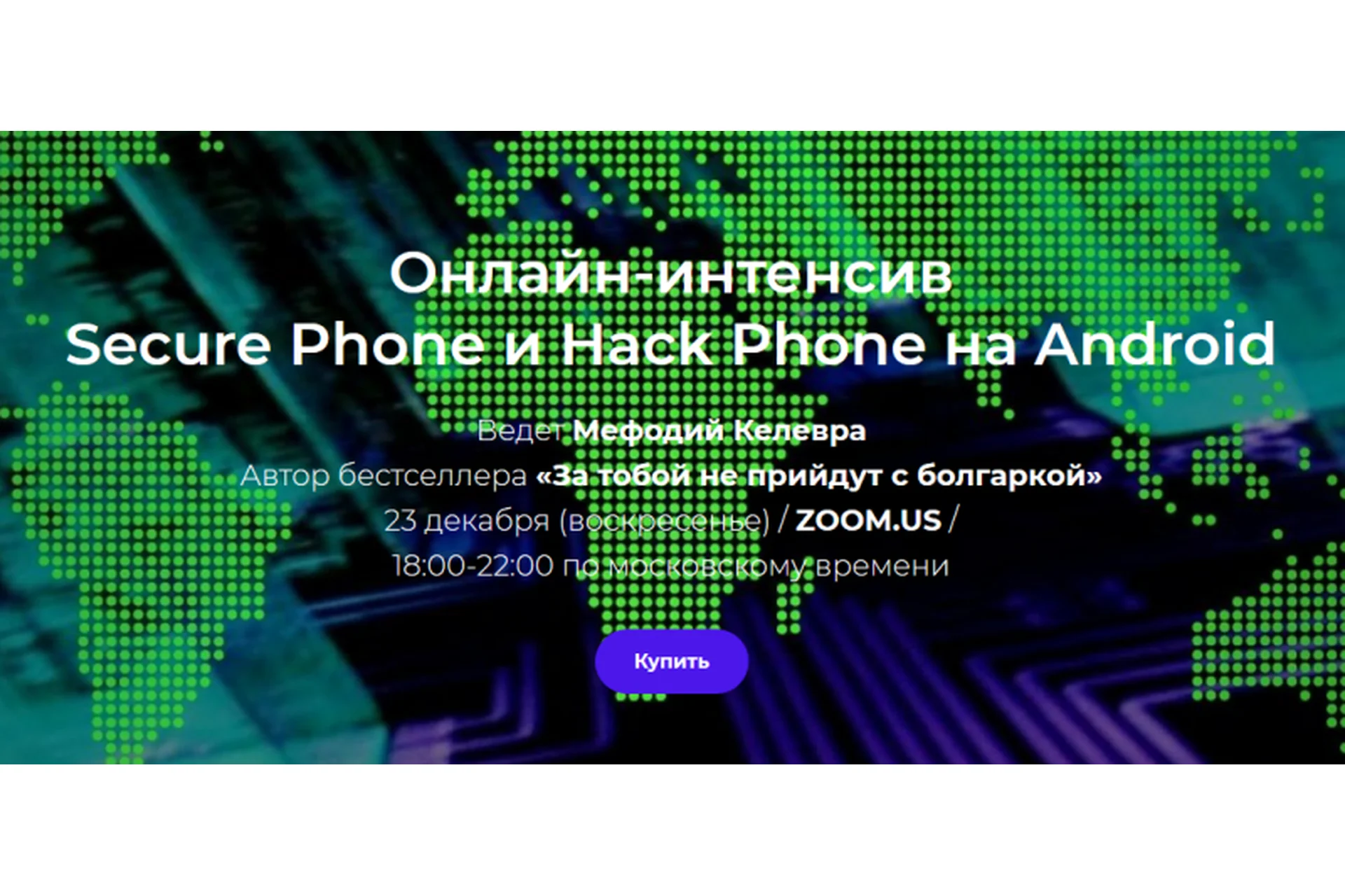 [T&M Group] Интенсив Secure Phone и Hack Phone на Android (Мефодий Келевра), фото 1 из 1.