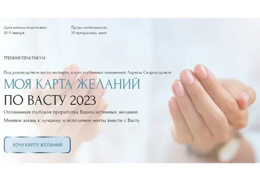 [Vastu home] Моя карта желаний по Васту 2023. Тариф Стандарт (Лариса Скороходова)