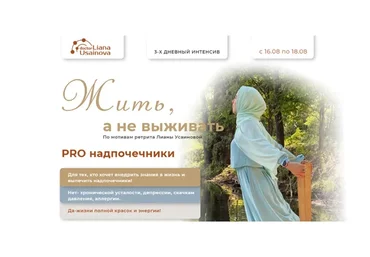 Жить, а не выживать Тариф PRO  (Лиана Усаинова)