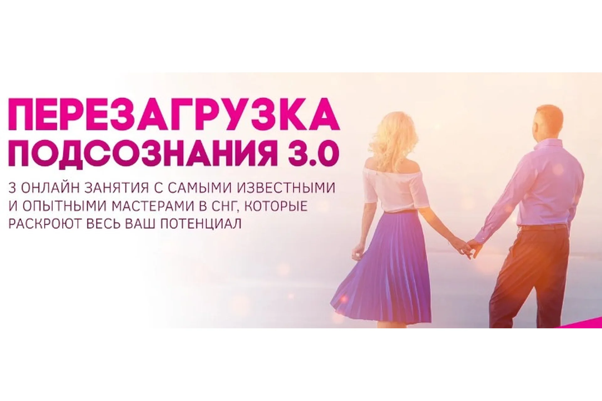 [Академия развития подсознания] Перезагрузка подсознания 3.0 (Наталья Бурдина, Андрей Бурдин), фото 1 из 1.