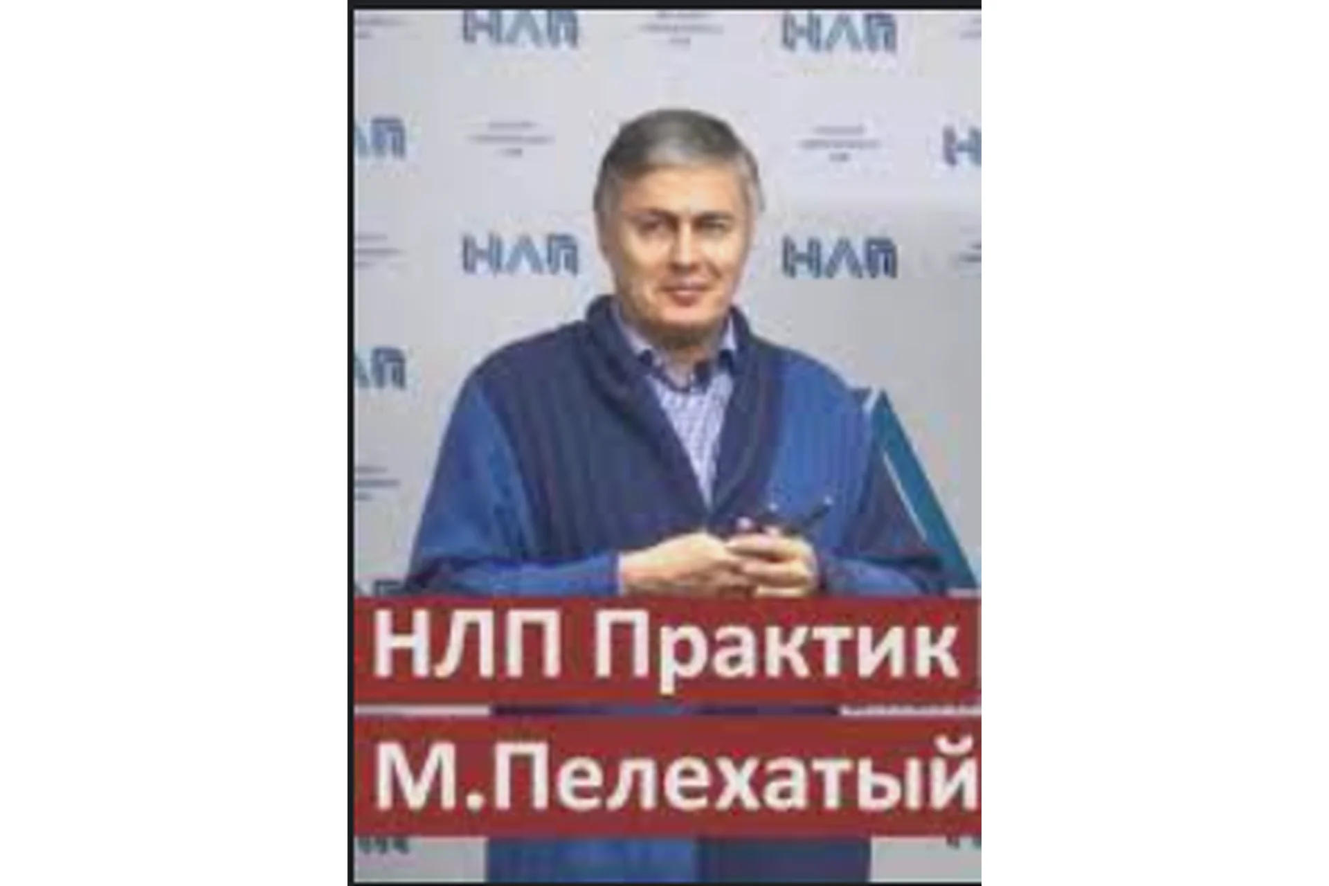 Бoевое НЛП 2.0. Мoдуль №2 (Михаил Пелехатый, Юрий Чекчурин), фото 1 из 1.