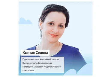 [Фоксфорд] Курс по русскому языку «Пишем грамотно» для 1-2 класса (Ксения Седова)