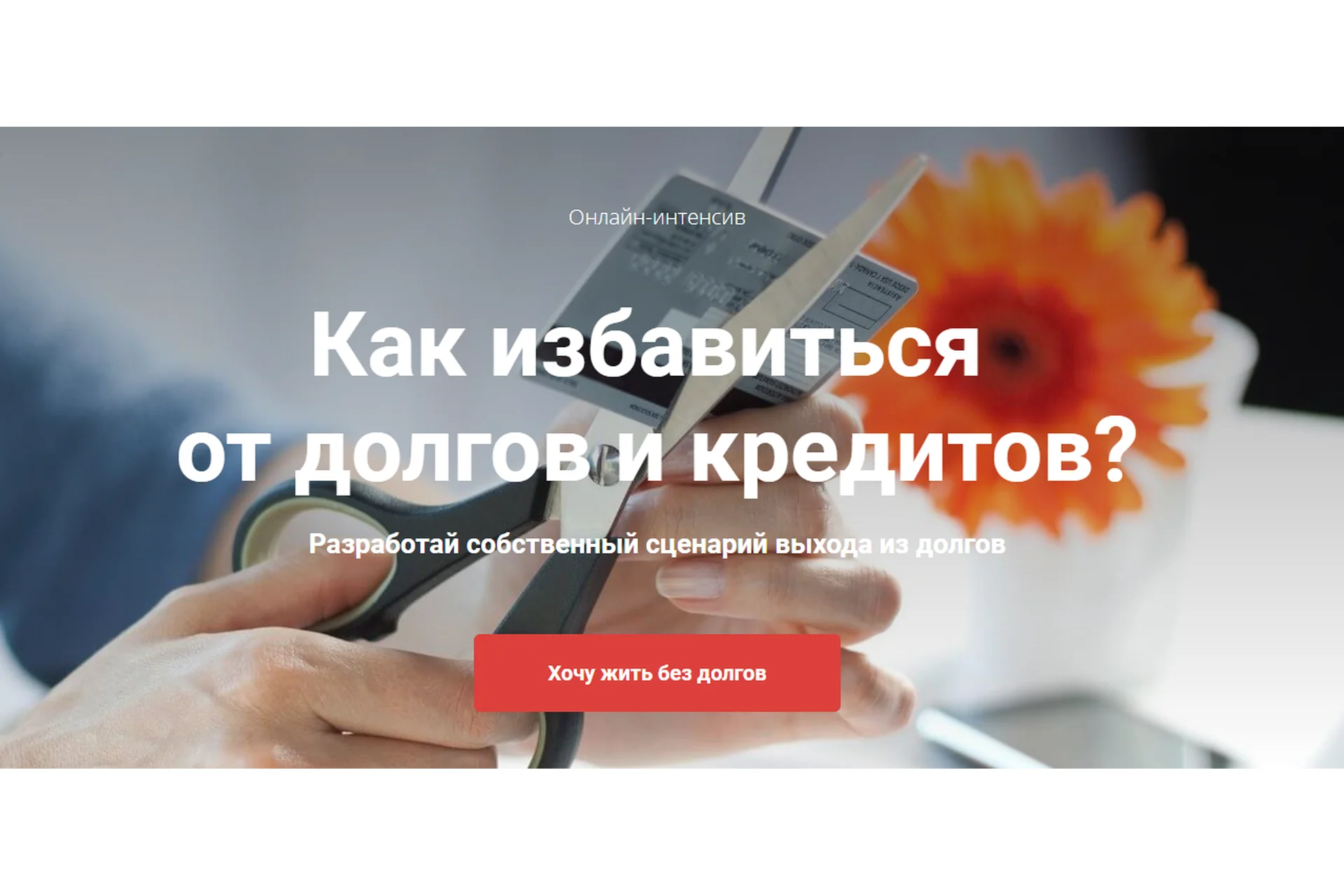 Как избавиться   от долгов и кредитов? Тариф «Без проверки» (Татьяна Волкова), фото 1 из 1.