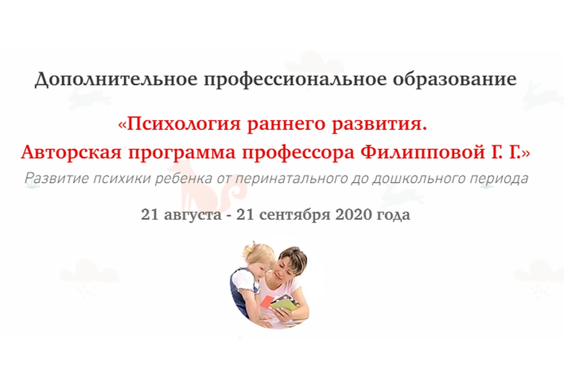 [МИП] Психология раннего развития. Авторская программа профессора Филипповой Г.Г. (Галина Филиппова), фото 1 из 1.