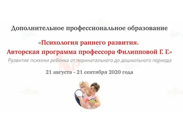 [МИП] Психология раннего развития. Авторская программа профессора Филипповой Г.Г. (Галина Филиппова)