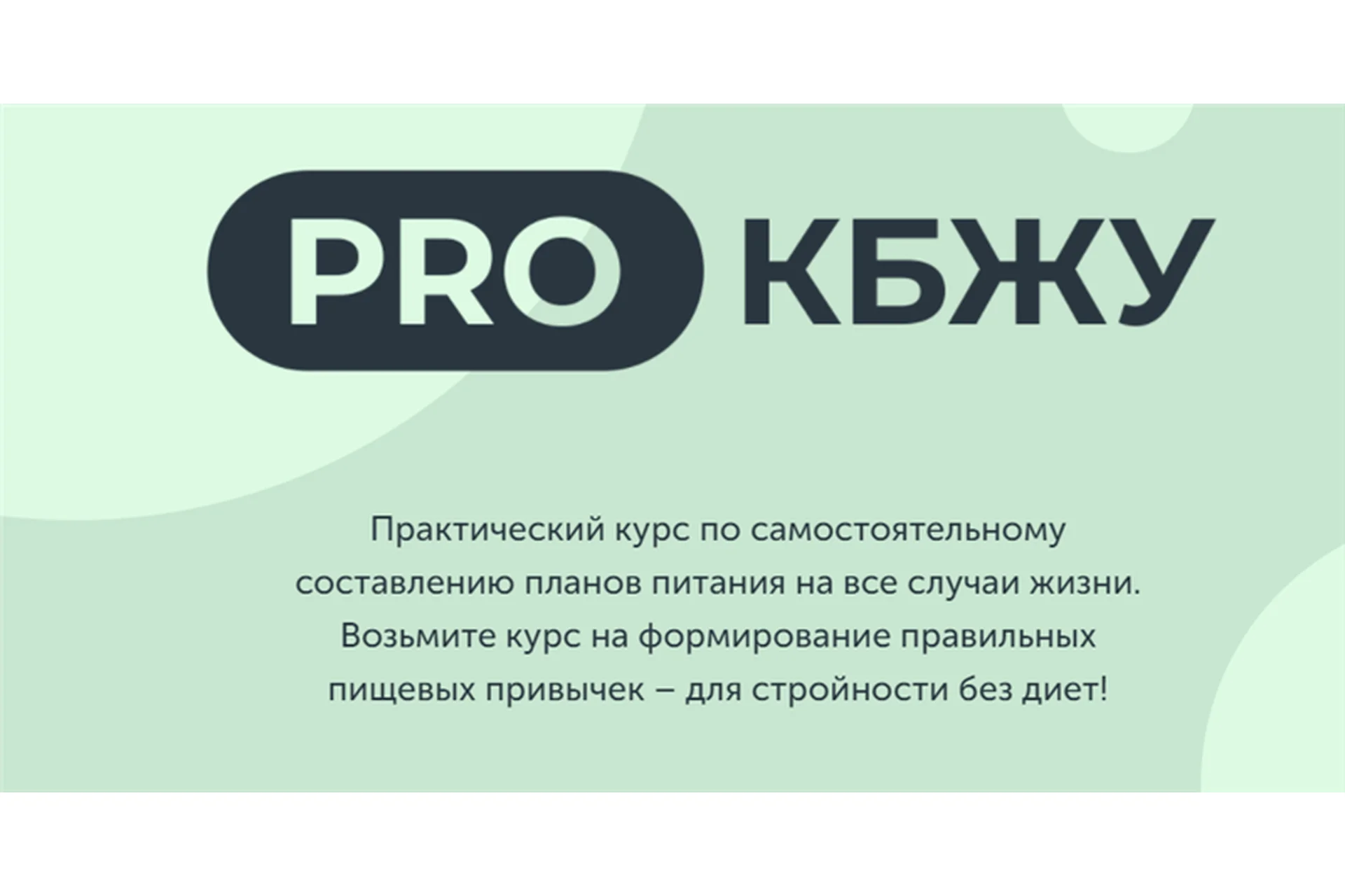 Pro Кбжу (Виктория Боровская, Екатерина Елисеева), фото 1 из 1.