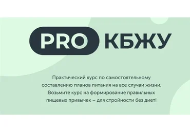 Pro Кбжу (Виктория Боровская, Екатерина Елисеева)