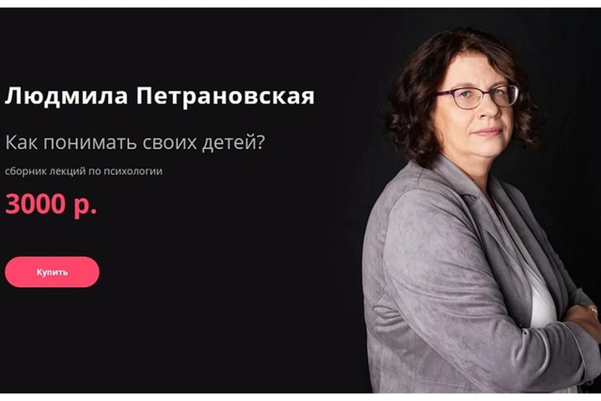 [Прямая речь] Как понимать своих детей? (Людмила Петрановская), фото 1 из 1.