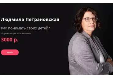 [Прямая речь] Как понимать своих детей? (Людмила Петрановская)