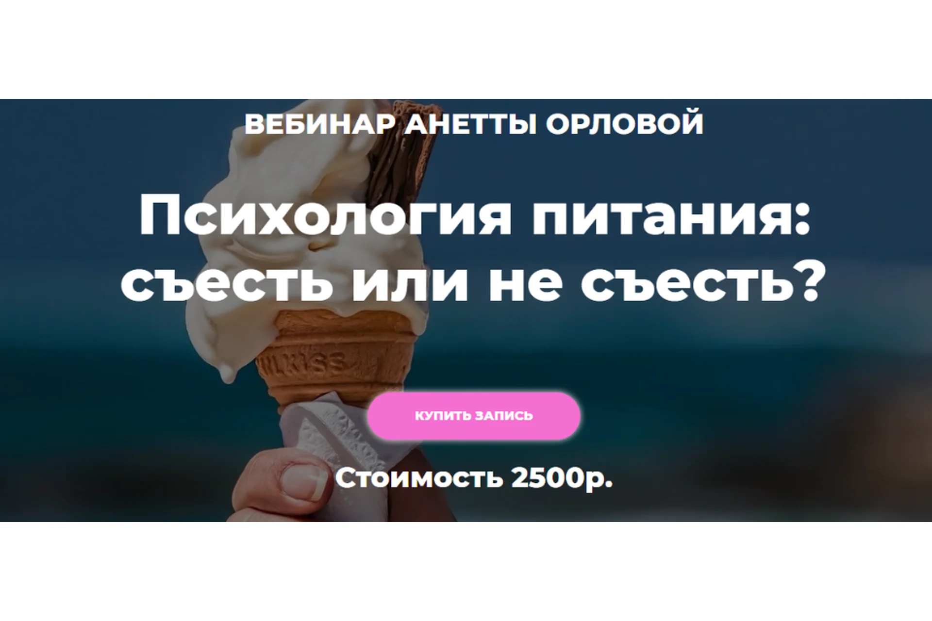 Психология питания: съесть или не съесть? (Анетта Орлова), фото 1 из 1.