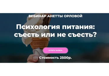 Психология питания: съесть или не съесть? (Анетта Орлова)
