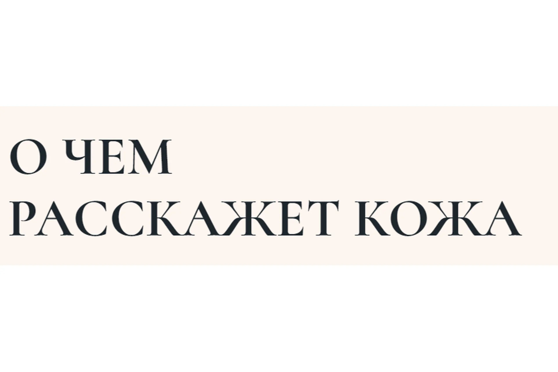 [PSY2.0]  О чем расскажет кожа (Екатерина Пыхарева, Светлана Хисматуллина), фото 1 из 1.