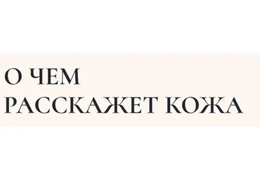 [PSY2.0]  О чем расскажет кожа (Екатерина Пыхарева, Светлана Хисматуллина)