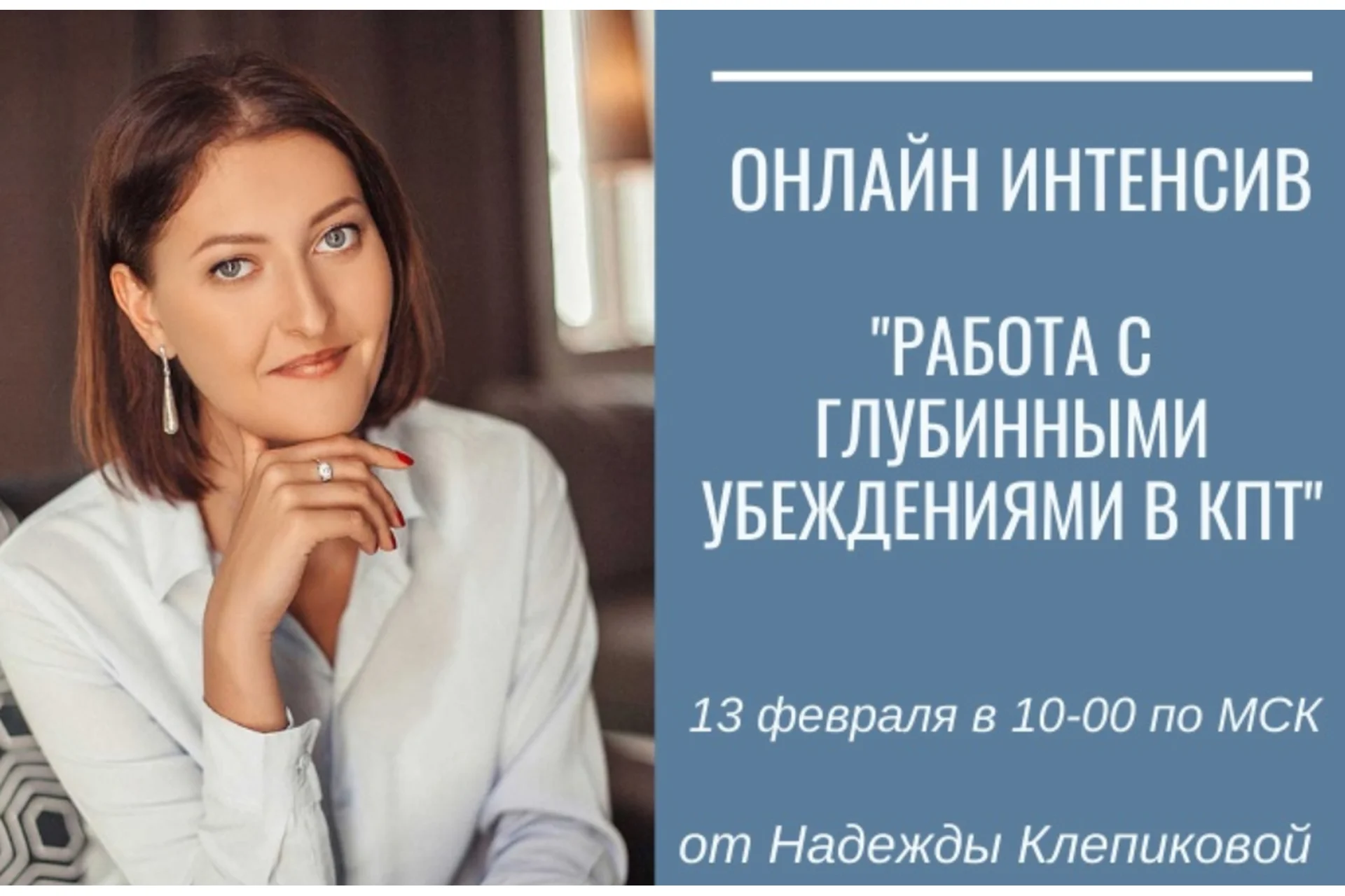 Работа с глубинными убеждениями в КПТ. Тариф Базовый (Надежда Клепикова), фото 1 из 1.