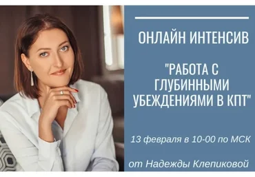Работа с глубинными убеждениями в КПТ. Тариф Базовый (Надежда Клепикова)