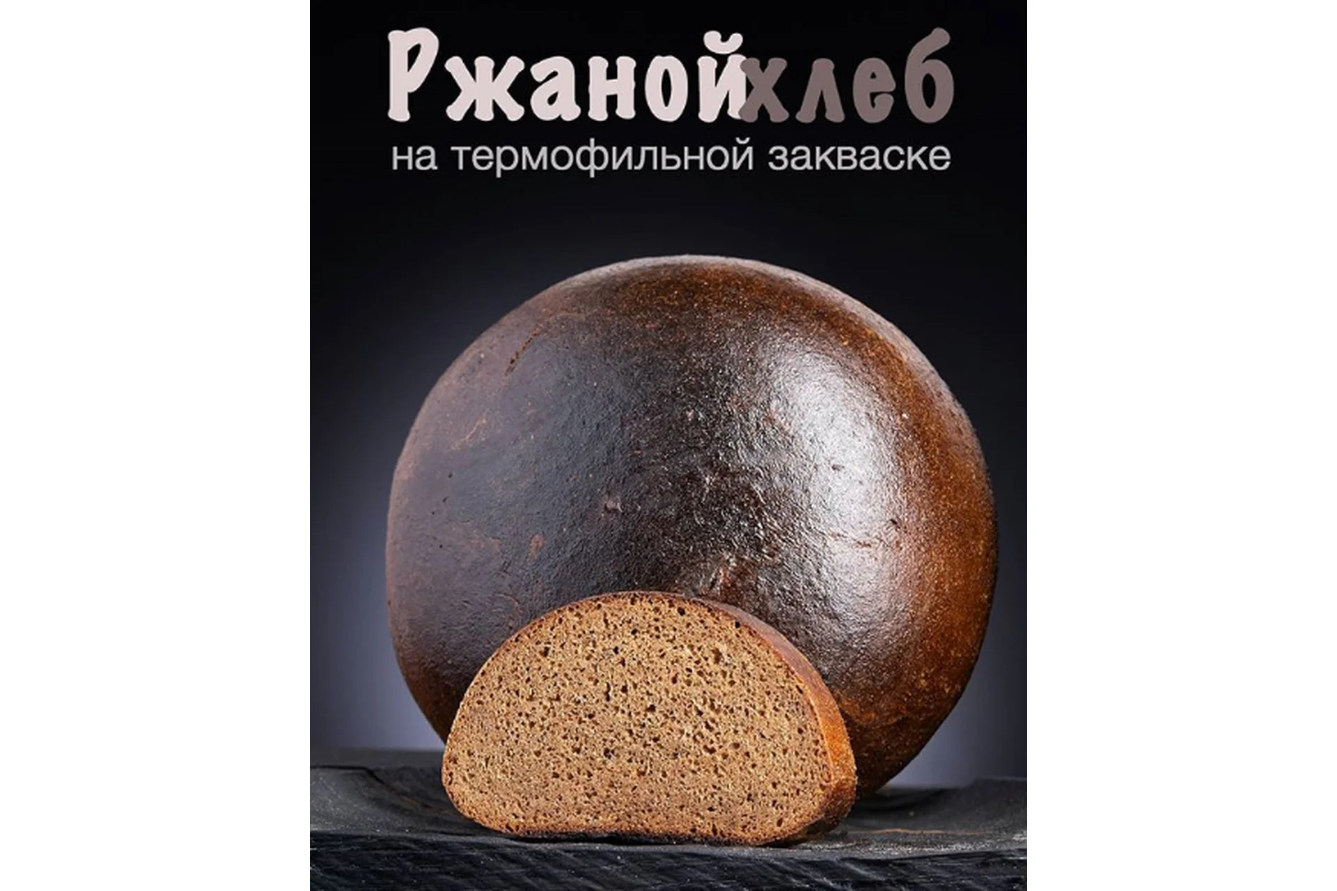 Ржаной хлеб на термофильной закваске (Сергей Кириллов), фото 1 из 1.