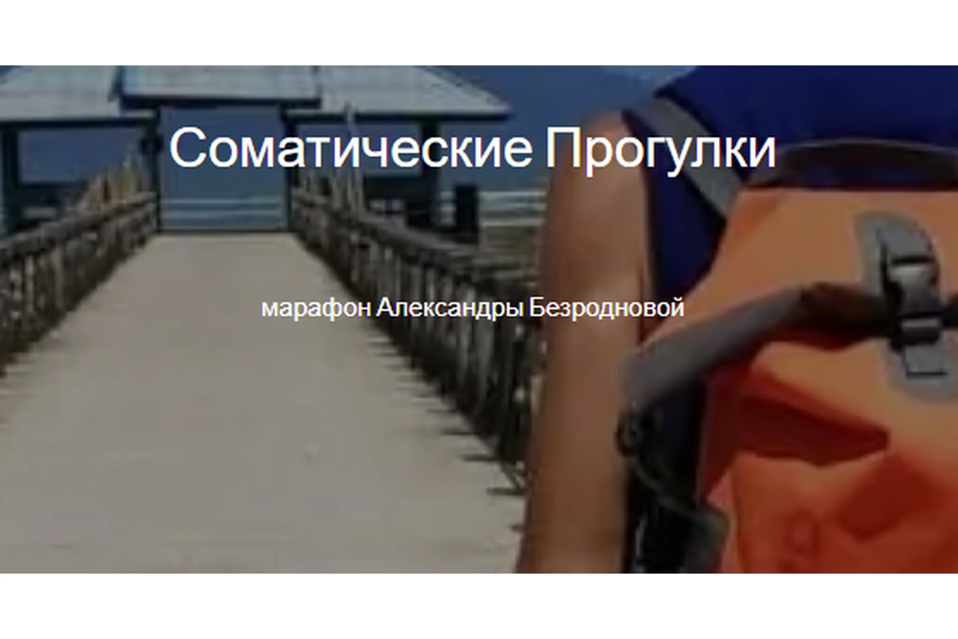 Соматические прогулки. Тариф Я сам (Александра Безроднова), фото 1 из 1.