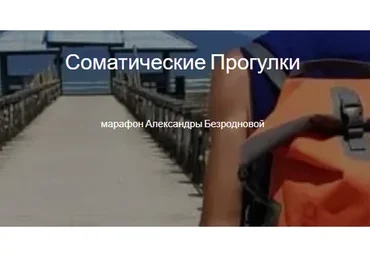 Соматические прогулки. Тариф Я сам (Александра Безроднова)