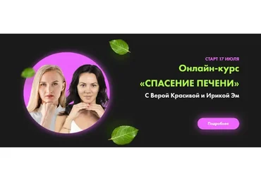 Спасение печени (Вера Красивая, Ирика Эм)