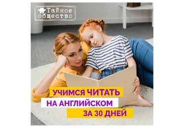 Учимся читать на английском за 30 дней. Тариф Самостоятельный (Рената Кирилина)