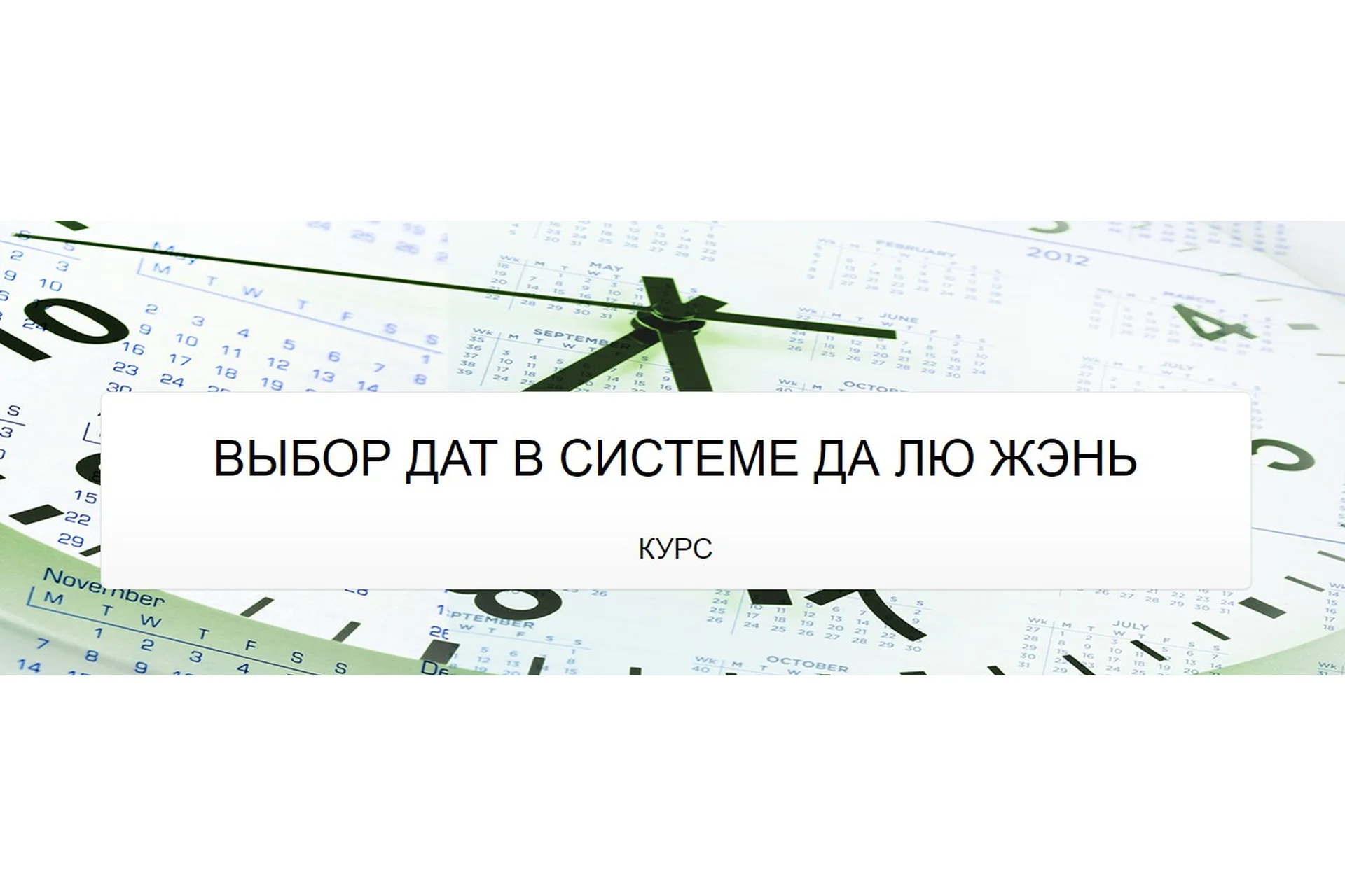 Выбор дат в системе да лю жэнь (Юрий Сбитнев), фото 1 из 1.