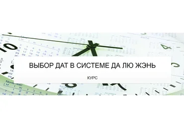Выбор дат в системе да лю жэнь (Юрий Сбитнев)