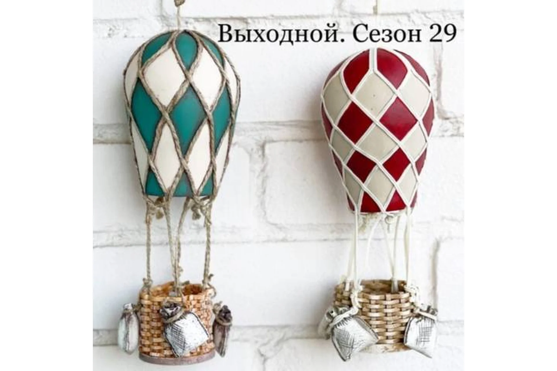 Выходной. Сезон 29 «Воздушный шар» (Елена Раевская), фото 1 из 1.