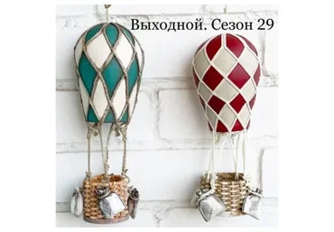 Выходной. Сезон 29 «Воздушный шар» (Елена Раевская)