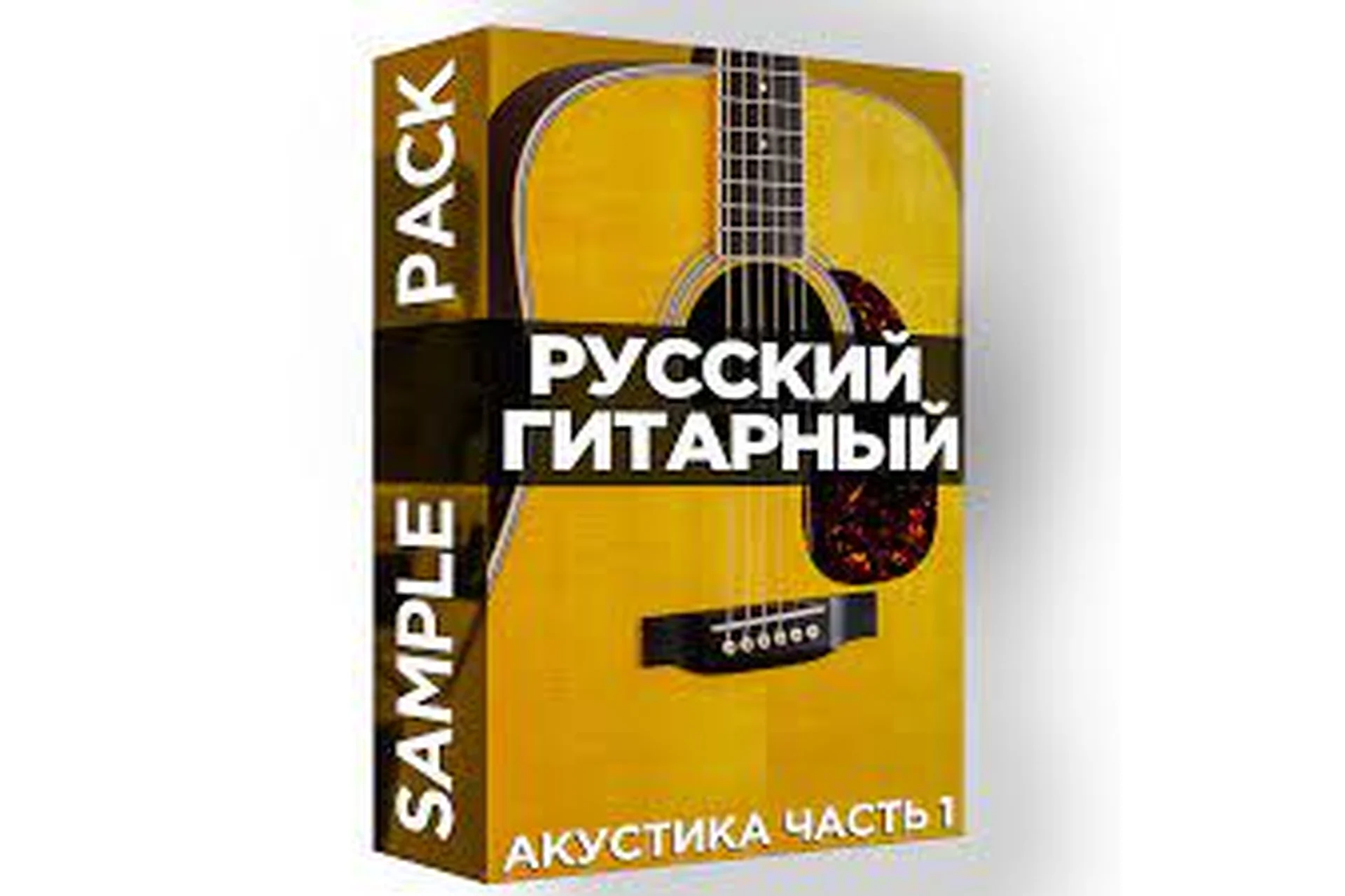 [Академия сонграйтинга] Русский гитарный Sample Pack. Акустика, часть 1 (Олег Шаумаров), фото 1 из 1.