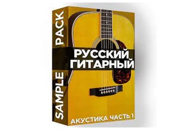 [Академия сонграйтинга] Русский гитарный Sample Pack. Акустика, часть 1 (Олег Шаумаров)