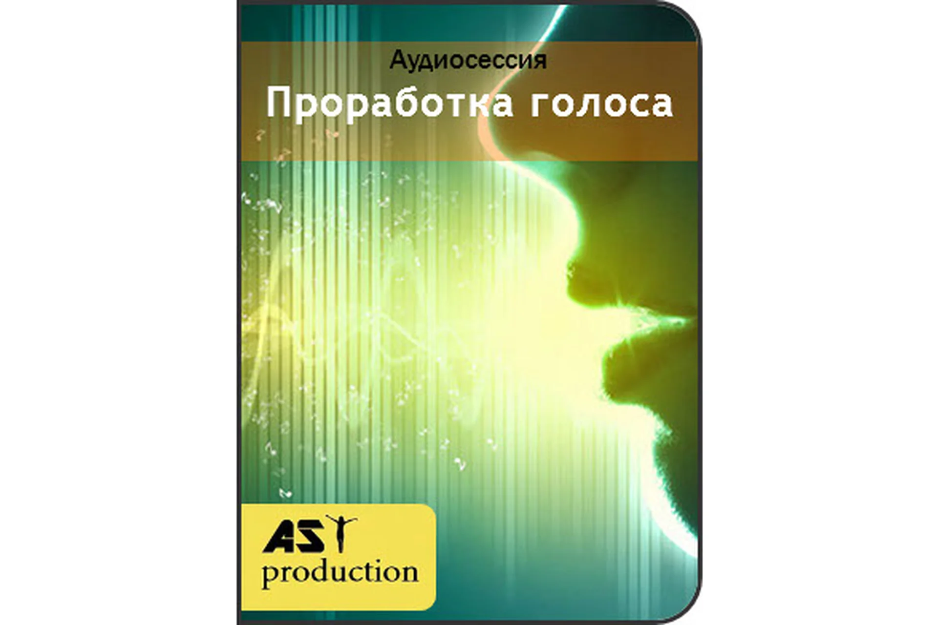 [AST-production] Проработка голоса, фото 1 из 1.