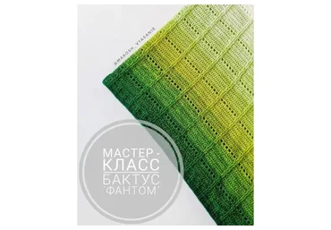 Бактус Фантом (makosh_vyasanie)