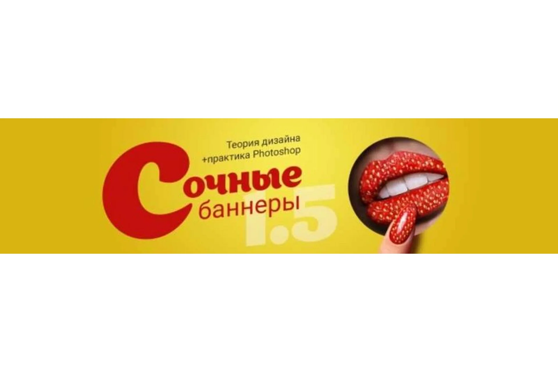 [Черничный паблик] Практический курс «Сочные баннеры» 1.5. Пакет Наблюдательный (Таня Иванова), фото 1 из 1.