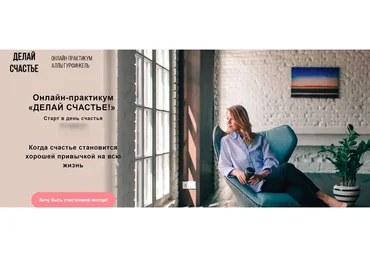 Делай счастье (Алла Гурфинкель)