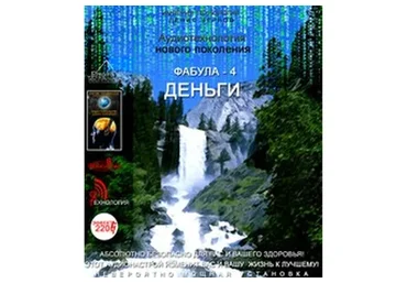 [Империя технологий] Фабула-Деньги №1 и №2